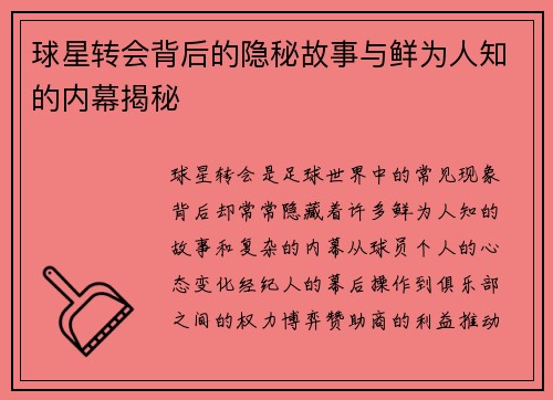球星转会背后的隐秘故事与鲜为人知的内幕揭秘