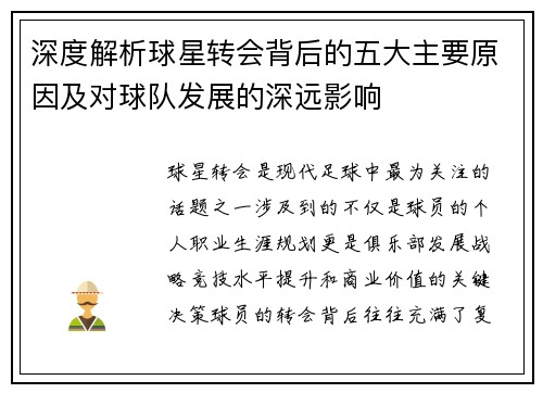 深度解析球星转会背后的五大主要原因及对球队发展的深远影响