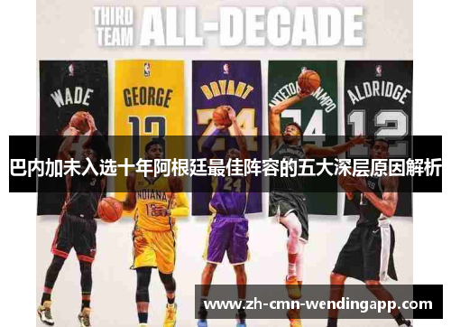 巴内加未入选十年阿根廷最佳阵容的五大深层原因解析