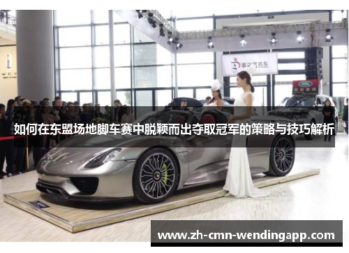 如何在东盟场地脚车赛中脱颖而出夺取冠军的策略与技巧解析