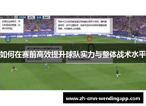 如何在赛前高效提升球队实力与整体战术水平