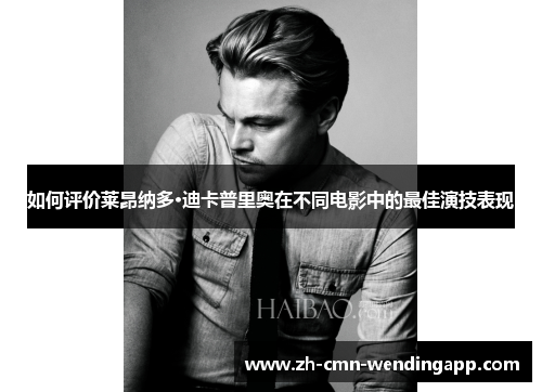 如何评价莱昂纳多·迪卡普里奥在不同电影中的最佳演技表现