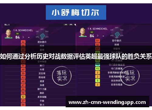 如何通过分析历史对战数据评估英超最强球队的胜负关系 如何通过分析历史对战数据评估英超最强球队的胜负关系