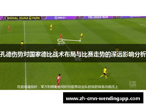 孔德伤势对国家德比战术布局与比赛走势的深远影响分析 孔德伤势对国家德比战术布局与比赛走势的深远影响分析