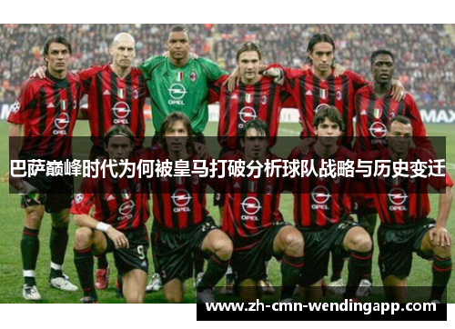 巴萨巅峰时代为何被皇马打破分析球队战略与历史变迁 巴萨巅峰时代为何被皇马打破分析球队战略与历史变迁