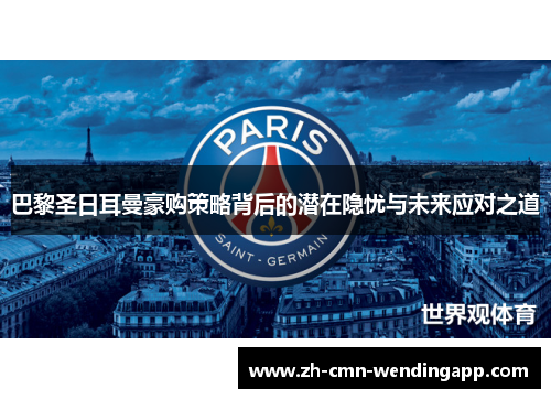 巴黎圣日耳曼豪购策略背后的潜在隐忧与未来应对之道