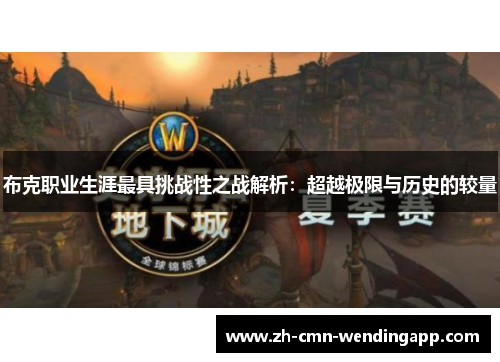 布克职业生涯最具挑战性之战解析:超越极限与历史的较量 布克职业生涯最具挑战性之战解析:超越极限与历史的较量