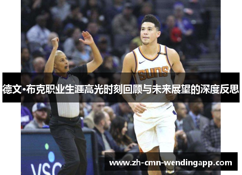 德文·布克职业生涯高光时刻回顾与未来展望的深度反思