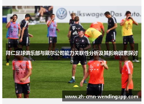 拜仁足球俱乐部与戴尔公司能力关联性分析及其影响因素探讨