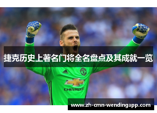 捷克历史上著名门将全名盘点及其成就一览 捷克历史上著名门将全名盘点及其成就一览