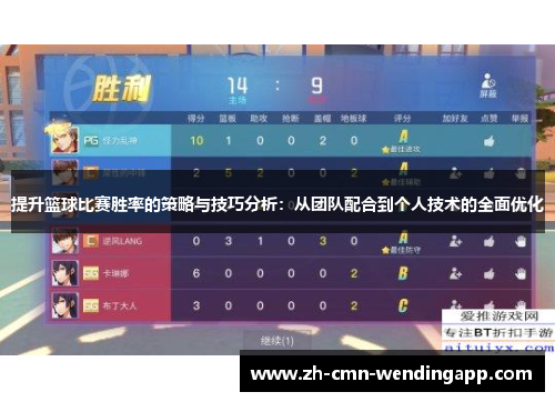 提升篮球比赛胜率的策略与技巧分析：从团队配合到个人技术的全面优化