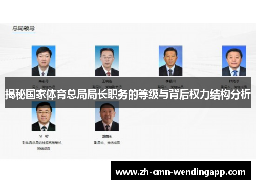 揭秘国家体育总局局长职务的等级与背后权力结构分析
