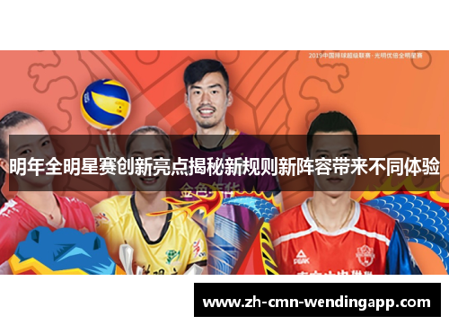 明年全明星赛创新亮点揭秘新规则新阵容带来不同体验