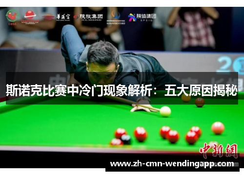 斯诺克比赛中冷门现象解析：五大原因揭秘