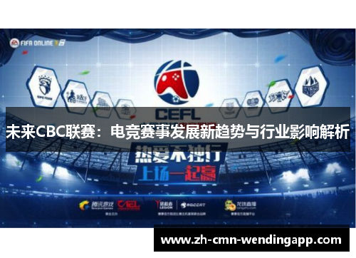 未来CBC联赛：电竞赛事发展新趋势与行业影响解析