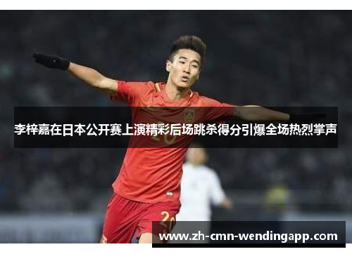 李梓嘉在日本公开赛上演精彩后场跳杀得分引爆全场热烈掌声 李梓嘉在日本公开赛上演精彩后场跳杀得分引爆全场热烈掌声