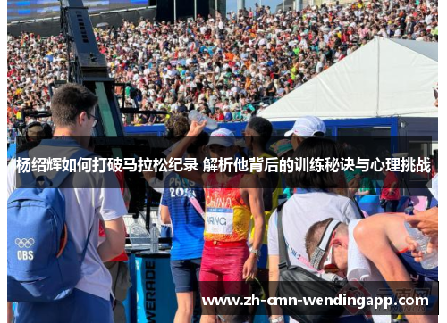 杨绍辉如何打破马拉松纪录 解析他背后的训练秘诀与心理挑战