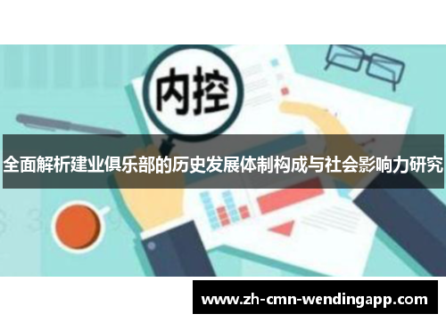 全面解析建业俱乐部的历史发展体制构成与社会影响力研究