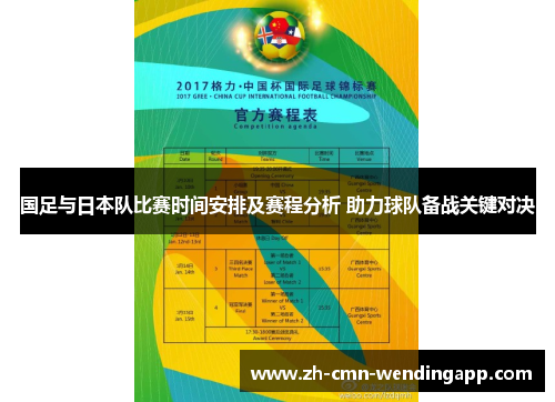 国足与日本队比赛时间安排及赛程分析 助力球队备战关键对决 国足与日本队比赛时间安排及赛程分析 助力球队备战关键对决
