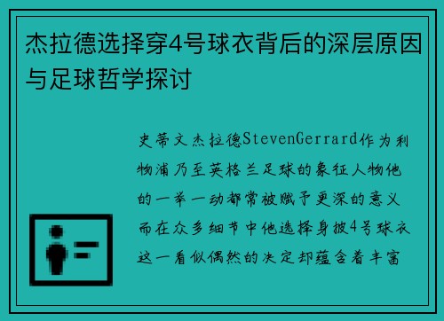 杰拉德选择穿4号球衣背后的深层原因与足球哲学探讨 杰拉德选择穿4号球衣背后的深层原因与足球哲学探讨