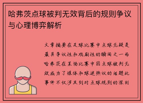 哈弗茨点球被判无效背后的规则争议与心理博弈解析 哈弗茨点球被判无效背后的规则争议与心理博弈解析