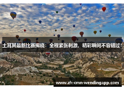 土耳其最新比赛揭晓：全程紧张刺激，精彩瞬间不容错过！