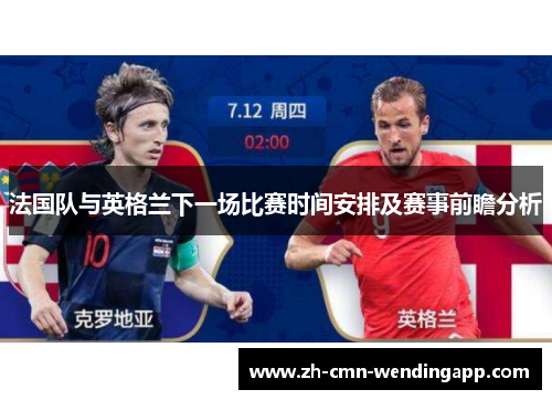 法国队与英格兰下一场比赛时间安排及赛事前瞻分析