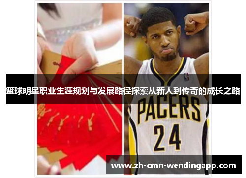 篮球明星职业生涯规划与发展路径探索从新人到传奇的成长之路
