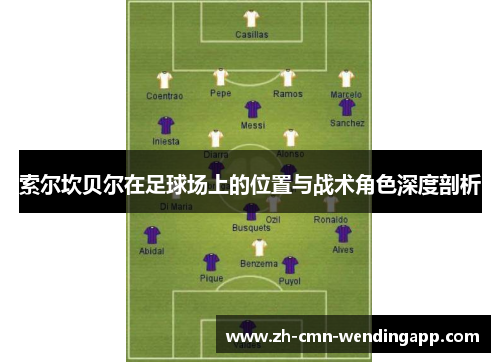 索尔坎贝尔在足球场上的位置与战术角色深度剖析