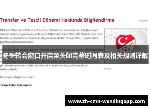 冬季转会窗口开启至关闭完整时间表及相关规则详解