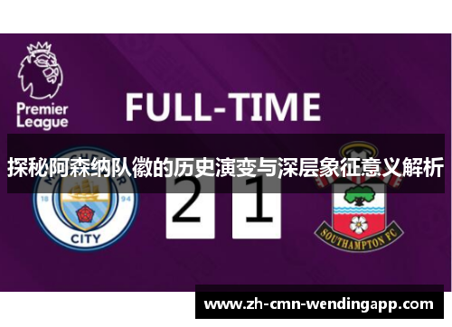 探秘阿森纳队徽的历史演变与深层象征意义解析