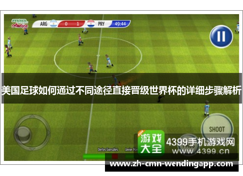 美国足球如何通过不同途径直接晋级世界杯的详细步骤解析