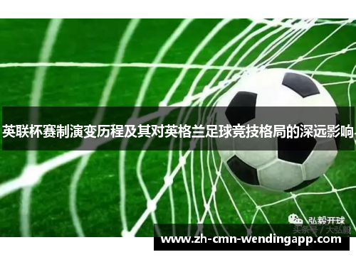 英联杯赛制演变历程及其对英格兰足球竞技格局的深远影响