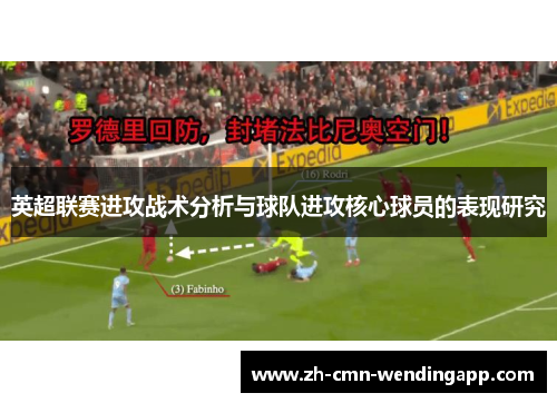 英超联赛进攻战术分析与球队进攻核心球员的表现研究
