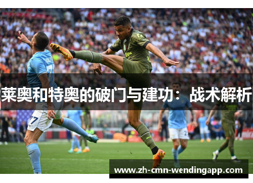 莱奥和特奥的破门与建功：战术解析