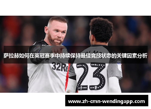 萨拉赫如何在英冠赛季中持续保持最佳竞技状态的关键因素分析