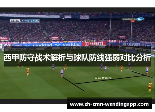 西甲防守战术解析与球队防线强弱对比分析