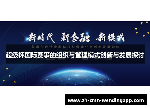 超级杯国际赛事的组织与管理模式创新与发展探讨