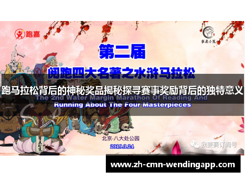 跑马拉松背后的神秘奖品揭秘探寻赛事奖励背后的独特意义 跑马拉松背后的神秘奖品揭秘探寻赛事奖励背后的独特意义
