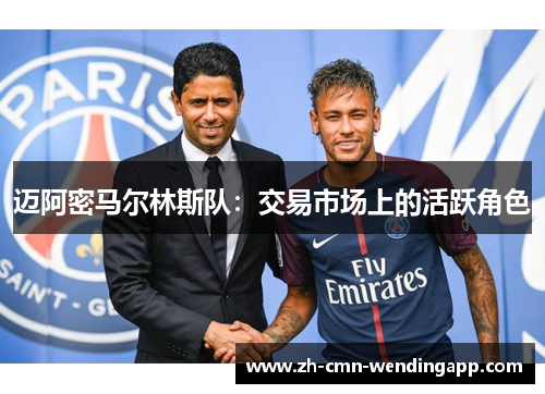 迈阿密马尔林斯队：交易市场上的活跃角色