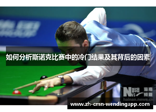 如何分析斯诺克比赛中的冷门结果及其背后的因素