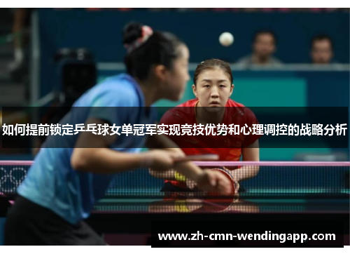 如何提前锁定乒乓球女单冠军实现竞技优势和心理调控的战略分析