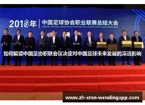 如何解读中国足协职联会议决定对中国足球未来发展的深远影响