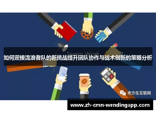 如何迎接流浪者队的新挑战提升团队协作与战术创新的策略分析