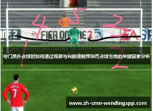 守门员扑点球时如何通过观察与判断提前预测罚点球方向的关键因素分析