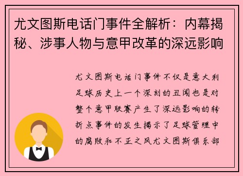 尤文图斯电话门事件全解析：内幕揭秘、涉事人物与意甲改革的深远影响