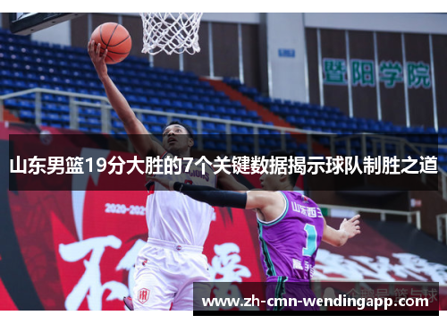 山东男篮19分大胜的7个关键数据揭示球队制胜之道