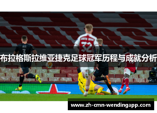 布拉格斯拉维亚捷克足球冠军历程与成就分析