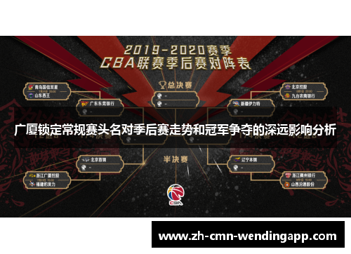 广厦锁定常规赛头名对季后赛走势和冠军争夺的深远影响分析
