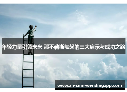 年轻力量引领未来 那不勒斯崛起的三大启示与成功之路